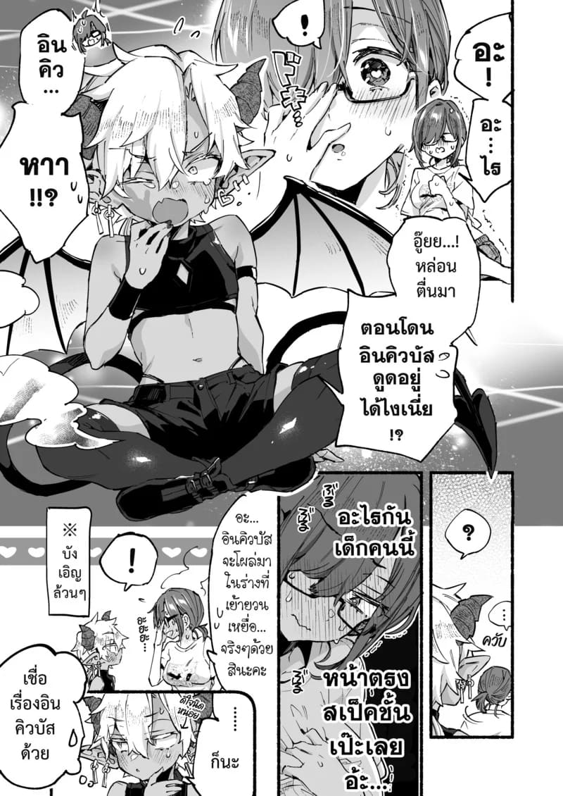 อินคิวบัสคุงไม่รู้จักอิ่ม